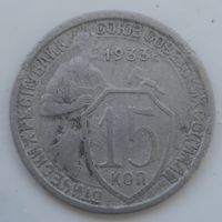 СССР 15 копеек 1933