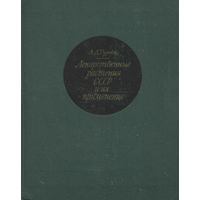 А.Д. Турова. Лекарственные растения СССР и их применение. М. Медицина 1967 г. 692 с. с илл. Твердый переплет