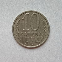 10 копеек СССР 1984 (4) шт.2.3