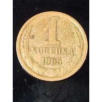 1 копейка 1965 СССР