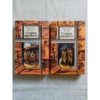 Старая крепость. Владимир Беляев. Библиотека приключений и фантастики БПиФ