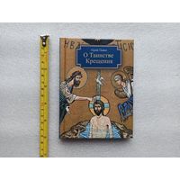 О Таинстве Крещения. С. Сажин. (также будет полезно крестным) | Твердый переплет, белая бумага, 142 стр., компактный, удобный формат, близкое к новому состояние