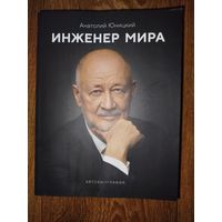 Инженер мира-А.Юницкий.