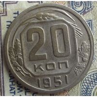 20 копеек 1951 год