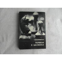 Ботвинник М.М. Полвека в шахматах. Серия: Выдающиеся шахматисты мира М. Физкультура и спорт 1978г.