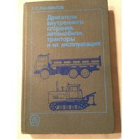 Двигатели внутреннего сгорания автомобили Тракторы и их эксплуатация Панкратов 1989 г 318 стр