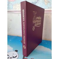 А. І. АТНАГУЛАЎ. "ХРОНІКА УБАРЦКАГА ПАЛЕССЯ". ЛЕЛЬЧЫЦКІ РАЁН ГОМЕЛЬСКАЙ ВОБЛАСЦІ. 2001 ГОД. ТЫРАЖ: 750 ЭКЗ. ЭНЦЫКЛАПЕДЫЧНЫ ФАРМАТ.