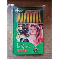 Александра Маринина "Игра на чужом поле "