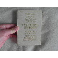 Красных В. И., Гаюпов С. И. Узбекско-русский и русско-узбекский разговорник. М. Русский язык 1989г.