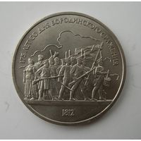 1 рубль 1987 года Бородино. Ополченцы