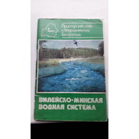 Мини-книга Вилейско минская водная система 1986г.