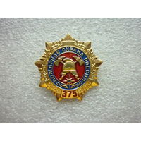 Знак юбилейный. Пожарная охрана России 375 лет. 1649-2024. МЧС РФ. Латунь цанга.