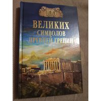 Ирина Кашкадамова Сто великих символов Древней Греции