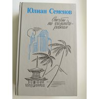 Ю.С. Семенов  Отчет по командировкам