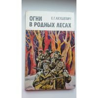 Е.Г. Акушевич. Огни в родных лесах (партизанская война на Могилевщине)