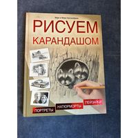 Рисуем карандашом. Марк и Мэри Уилленбринк