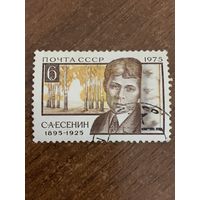 СССР 1975. С.А. Есенин 1895-1925. Полная серия
