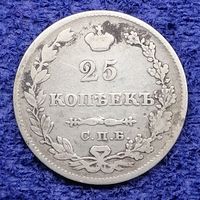 25 копеек 1828 год