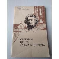 Светлым ценем Адама Міцкевіча. /73