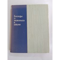 Беседы о живописи в школе. 1966г