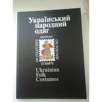 Украина. Марки и блоки "Украинская народная одежда" в иллюстрированной книге (тираж ВСЕГО 3 000 экземпляров)