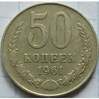 СССР, 50 копеек 1961 г. Нечастая монета в коллекцию. С руб.