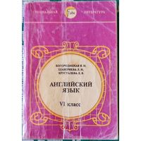 Валентина Богородицкая, Любовь Шавернева, Лилия Хрусталёва - Английский язык VI класс