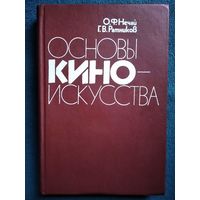 О. Нечай и др. Основы киноискусства