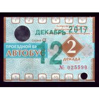 Проездной билет Бобруйск Автобус Декабрь 2 декада 2017