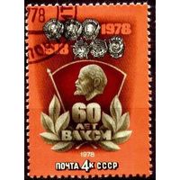 Марки СССР 1978 год. 60-летие ВЛКСМ. 1 марка .Гашеная. 4842.