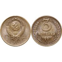 3 копейки 1957 aUNC