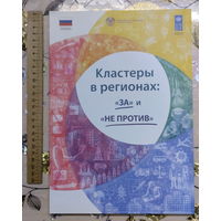 Практическое пособие для предпринимателей "Кластеры в регионах, За и Не против."