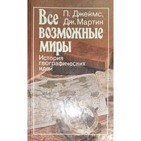 Все возможные миры. История географических идей.  ОЧЕНЬ МНОГО ИНТЕРЕСНОГО!