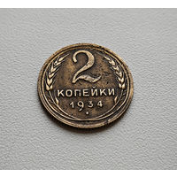 2 копейки 1934 г. СССР, штемпель 1.3., Федорин-25, неш-5