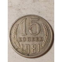 15 копеек СССР 1981