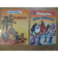 К. Чуковский "Телефон", "Муха-Цокотуха", 1996. Художник В. Конашевич. Цена за обе книги.