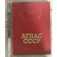 Атлас СССР 1985 год