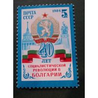 Марки СССР 1984 год. 40-летие Болгарии. 5554. Полная серия из 1 марки.