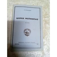 Я.Юхнавец"Шораз моукнасьцi"\11д