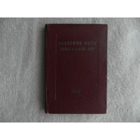 Академия наук Белорусской ССР. Справочник на 1960 г. Экз. номер 23.