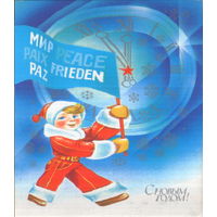 Чистая открытка 1989г. "С Новым годом! Новый год с флагом" худ. Е. Квавадзе