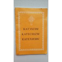 Катэхізм: асноўныя малітвы і галоўныя палажэнні хрысціянскай навукі