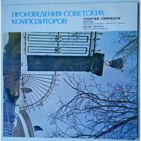 LP Георгий Свиридов - Метель. Время, вперед! (1991)