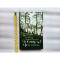 На Северный Афон. Записки студента паломника на Валаам. Митрополит Вениамин (Федченков) | Твердый переплет, белая бумага, иллюстрации, отличное, близкое к новому состояние