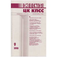 Известия ЦК КПСС 9 - 1990