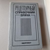 Рецептурный справочник врача КИЕВ "ЗДОРОВЬЯ" 1990 год