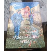 А.Калугин - Разорванное время