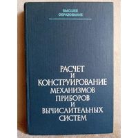 Расчёт и конструирование механизмов приборов и вычислительных систем. Красковский, Дружинин, Филатова