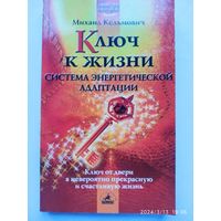 Ключ к жизни: система энергетической адаптации / Кельмович М. Я. (Серия: New Age: Новая эра).