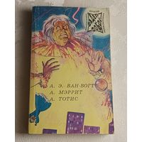 Ван Вогт А., Андраш Тотис, Абрахам Меррит, Сборник, Том 6/1992